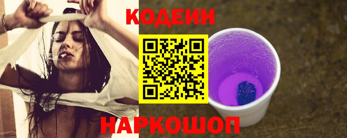 Codein Purple Drank  Вход с VPN  Железноводск 